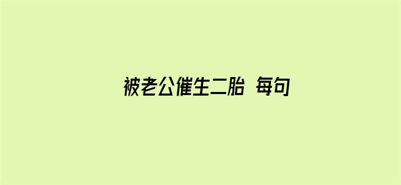 被老公催生二胎 每句话都好窒息